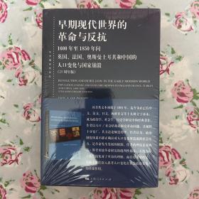 早期现代世界的革命与反抗-1600年至1850年间英国、法国、奥斯曼土耳其和中国的人口变化与国家崩溃(25周年)