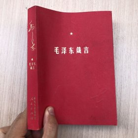 毛泽东箴言