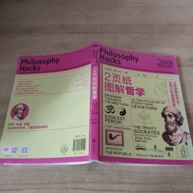 2页纸图解哲学：以极聪明的方式，让你三步读懂哲学