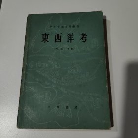 东西洋考