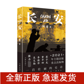 长安（一首壮丽的史诗、中国社会主义重工业的“创业史”）