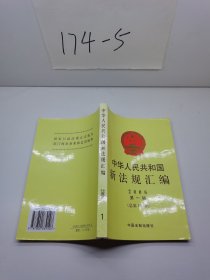 中华人民共和国新法规汇编（2006年第1辑总第107辑）