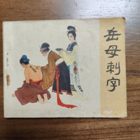 连环画：岳母刺字（岳传之三）
