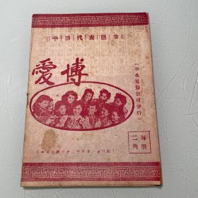 华北映画第三十六期临时增刊：红线传特刊，中联代表巨作博爱，中华民国三十二年