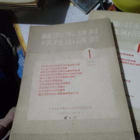 苏联水利科学技术译丛（1955.1.3.4.5.6）1954.13，1952.1