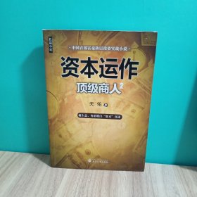 资本运作：顶级商人2