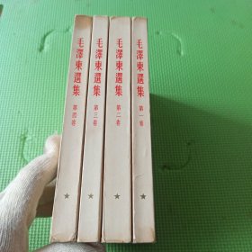 毛泽东选集 全四卷