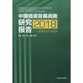中国低碳发展战略研究报告2018——政策评价与选择 环境科学 曹颖 等