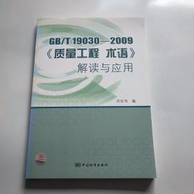 GB/T 19030-2009《质量工程术语》解读与应用*