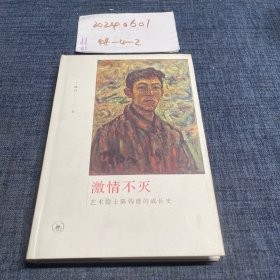 激情不灭：艺术隐士陈钧德的成长史