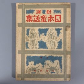 民国三十一年（1942）新民印书馆初版《日本童话集》 2册全，张我军编，内有精美插图，收《桃太郎》、《开花老》、《猴子和螃蟹》、《断舌雀》等10篇，著录于《中国日本学文献总目录》第282页