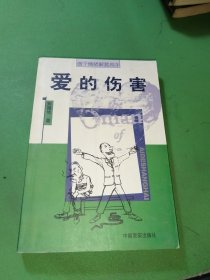 爱的伤害：做个情绪解套高手