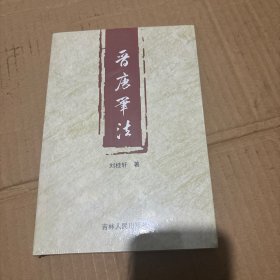 晉唐筆法