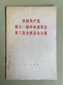 中国共产党第十一届中央委员会第三次全体会议公报