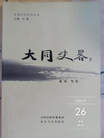 大同史略 下