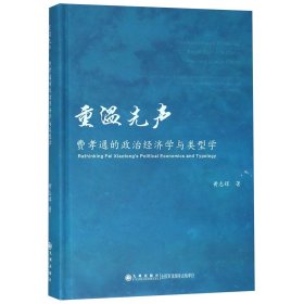 重温先声 : 费孝通的政治经济学与类型学