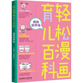 轻松漫画育儿百科：情商培养卷