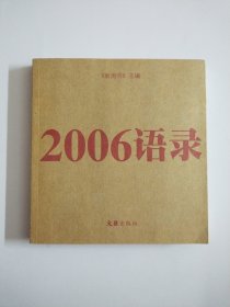 2006语录