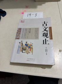 古文观止（有笔记划线）
