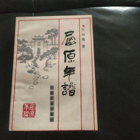 屈原年谱 任国瑞著 中国文史出版社