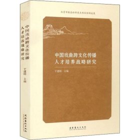 中国戏曲跨文化传播人才培养战略研究