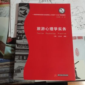 旅游心理学实务