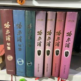 哈尔滨年鉴如图很多 九品左右