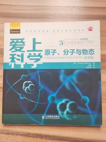 爱上科学·化学系列：原子、分子与物态（双语版）