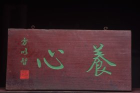 养心清名家(方以智)款文房雅舍老楠木挂匾