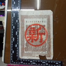 民国老商标 南京益丰纱厂“万象牌”商标，加盖‘新’字 背纱厂1951年工资表