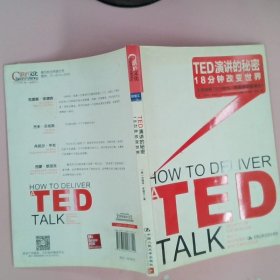 TED演讲的秘密：18分钟改变世界