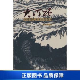 【正版新书】大河颂 中国现代美术中的黄河9787102091389