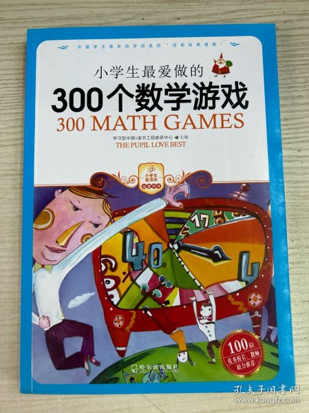 小学生最爱做的300个数学游戏