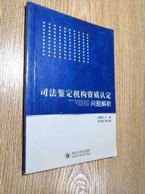 司法鉴定机构资质认定问题解析