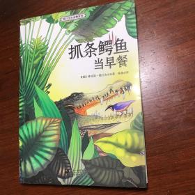 抓条鳄鱼当早餐：德吕舍尔动物故事