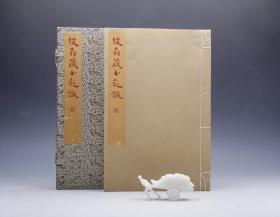 【朱印本100部】弢翁藏书题识（周叔弢撰·冀淑英辑·玉谿山馆2021年雕版·线装16开·1函1册）
