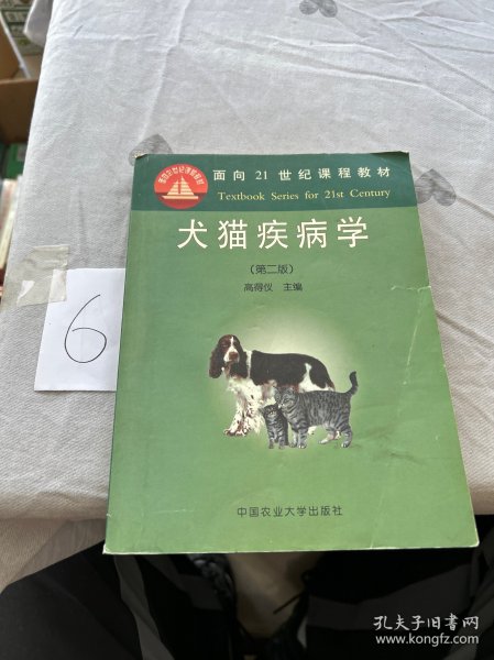 犬猫疾病学