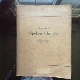 Dictionary of Spoken Chinese CHINESE—ENGLISH ENGLISH—CHINESE 民国34年纯英文版《汉语口语字典 汉-英 英-汉》1厚册全 大开本 26*19.5*3.7cm 847页全