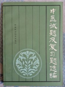中医试题及复习题选编