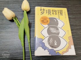 梦境救援（《金色梦乡》作者伊坂幸太郎首度挑战小说+漫画的全新创作形式。进入梦境，战胜怪兽，就能拯救病毒肆虐的现实世界？）