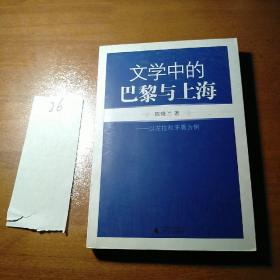 文学中的巴黎与上海：以左拉和茅盾为例