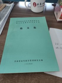 甘肃省高等教育管理研究会成立大会暨首次学术年会论文集。