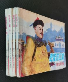 连环画  小人书   乾隆游江南（四本套）缺本套书