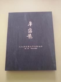 元牟应龙题孔门名贤像册