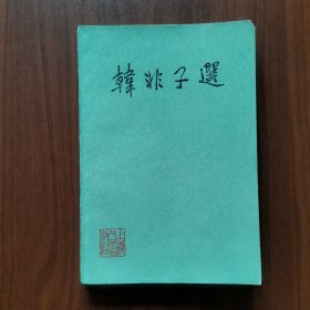韩非子选