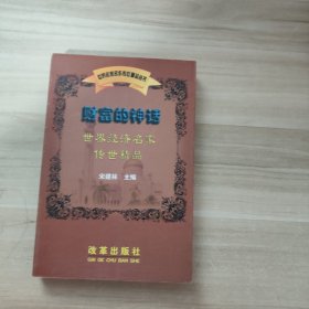 财富神话：世界经济名家传世精品