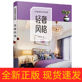 软装风格设计资料集 轻奢风格