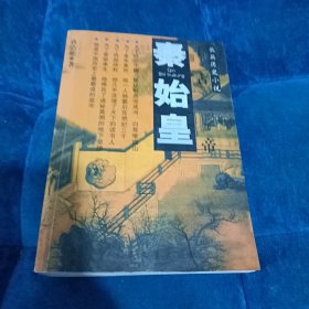 千古一帝秦始皇