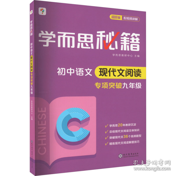 学而思秘籍 初中语文现代文阅读专项突破 9年级 新版 初中常备综合 作者 新华正版