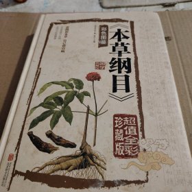 本草纲目　彩色图鉴（超值全彩珍藏版）